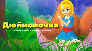 Дюймовочка мультик  Мультфильм и сказки для детей  Сказки на ночь [upl. by Shore]