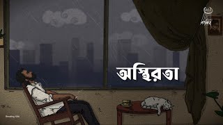 Bohubrihi  Osthirota অস্থিরতা Official Lyric Video [upl. by Grani]