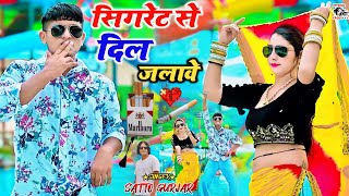 सिगरेट से दिल जलावे  Satto Gurjar Rasiya [upl. by Aiken]