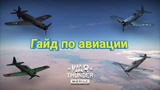 Гайд по авиации  War Thunder Mobile [upl. by Nessie137]