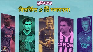 ফুটবল ইতিহাসে বিতর্কিত ৫ টি দলবদল  5 controversial team changes in football history [upl. by Elleiad]