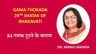 Gama Thokada 24th Shatak of Bhagavati 84 Gamak tutane ke karan by Dr Manju Nahata [upl. by Hsiri]