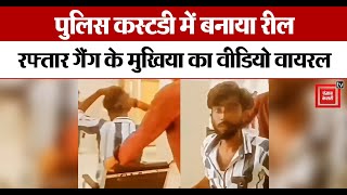 Raftaar Gang के मुखिया Nitesh Yadav ने Police custody में बनाया रील लिखा जल्द लौटेंगे । Deoria [upl. by Anawahs]