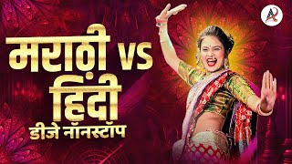 नॉनस्टॉप कडक वाजणारी डीजे गाणी 2023 Marathi DJ song  DJ Remix  New Marathi Hindi DJ Songs [upl. by Silliw427]