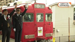 【阿久比駅開業40周年】名鉄阿久比駅 記念列車出発式 [upl. by Nair450]