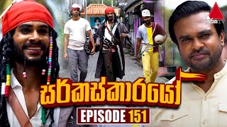 Circuskarayo සර්කස්කාරයෝ  Episode 151  26th March 2024  Sirasa TV [upl. by Wing]