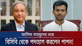 অবশেষে ক্রীড়া উপদেষ্টার ভয়ে বিসিবি সভাপতির চেয়ার টা ছেড়ে দিলেন পাপন  Papon  Bcb  Breaking News [upl. by Alison]