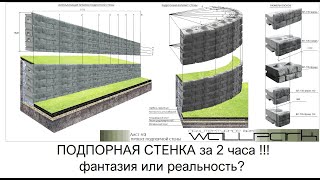 Подпорная стена за 2 часа [upl. by Retxab]