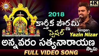 Annavaram Sathyanarayana Swamy Latest Video Song 2018  Singer Yazin Nizar  DRC [upl. by Nitsuj351]