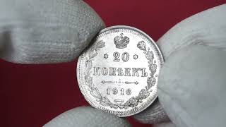 20 копійок 1916 року ВС  20 копеек 1916 ВС  20 kopecks 1916 VS  silver coins  numismatics [upl. by Arria]