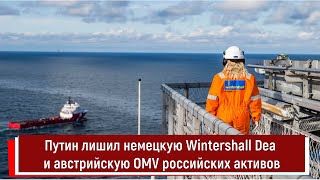 Путин лишил немецкую Wintershall Dea и австрийскую OMV российских активов [upl. by Mitzie774]