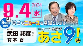 R6 0904【ゲスト：武田 邦彦】百田尚樹・有本香のニュース生放送 あさ8時！ 第449回 [upl. by Eniger]