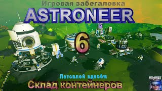 Astroneer вдвоём 6 Склад из контейнеров [upl. by Tunnell930]