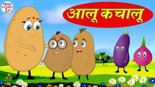 Aloo Kachaloo Beta Kahan gaye they 2  आलू कचालू बालगीत  hindi rhyme  kiddiestv hindi [upl. by Amero405]