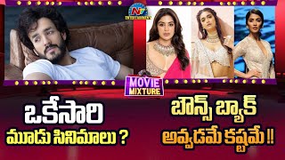 Pooja HegdeKeerthy Suresh amp Samyuktha Menon New Movie Updates  Akkineni Akhil New Movies  NTV ENT [upl. by Mika]