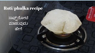 roti phulka recipe  ರೋಟಿ ಮಾಡುವುದು ಹೇಗೆ  recipe in kannada [upl. by Yecnay]