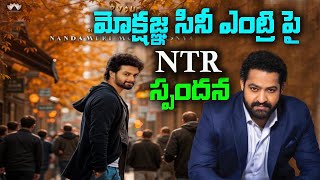 Mokshagna సినీ ఎంట్రీ పై NTR స్పందన  Nandamuri Mokshagna  Prashanth Varma  KR Films [upl. by Marcellina166]