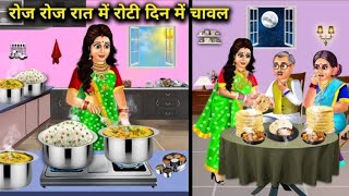 रोज रोज रात में रोटी दिन में चावल ll Hindi Cartoon Stories l Roti Every Night And Rice Every Day [upl. by Danais]