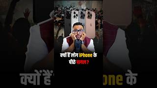 क्यों लोग है iPhone के पीछे पागल  shorts apple iphone trendingshorts business [upl. by Bloom]