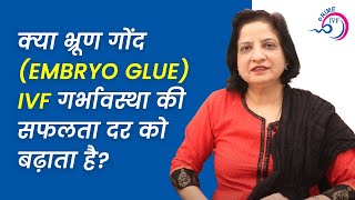 भ्रूण ग्लू उपयोग प्रक्रिया सफलता दर Embryo Glue Prime IVF Centre [upl. by Etaner425]