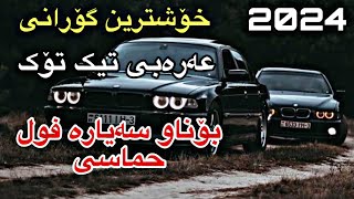 خۆشترین گۆرانی عەرەبی تیک تۆک فوول حماسی تایبەت بۆناو سەیارە زۆرشازز  xoshtrin gorani arabi TikTok [upl. by Yelrahc]