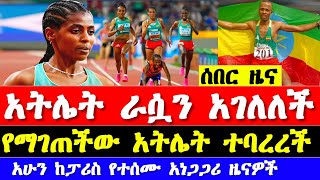 ሰበር ዜና ከፓሪስ ኦሎምፒክ 2024 አትሌቲክስ 2024  Ethiopian athletics 2024 today  Paris Olympics 2024 news [upl. by Callahan]