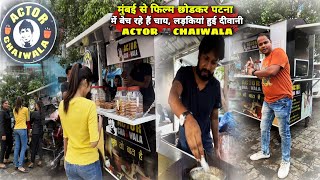 मुंबई से पटना आकर Actor Chai Wala ने मचाया धमाल लड़कियां हो रही हैं दीवानी  Matargashti [upl. by Eiramlatsyrc]