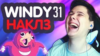 Windy31 – НАКЛЗ REMIX [upl. by Ahsetra]