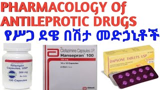 Pharmacology of Antileprotic Drugs Complete Overview ENGLISH  የሥጋ ደዌ በሽታ መድሐኒቶ [upl. by Veats460]