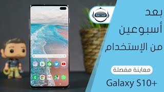 معاينة مفصلة جالكسي اس 10 بلس  Galaxy S10 Plus [upl. by Oal]