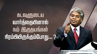 17  கடவுளுடைய வார்த்தையினால் நம் இருதயங்கள் நிரம்பியிருக்கும்போது   வார்த்தையில் உறுதி [upl. by Oilegor]