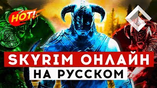 SKYRIM TOGETHER REBORN — МУЛЬТИПЛЕЕР ДЛЯ THE ELDER SCROLLS V ВСЕ ЧТО НУЖНО ЗНАТЬ [upl. by Vullo255]