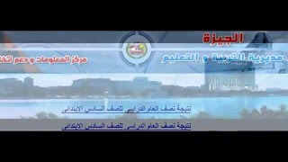 نتيجة الشهادة الابتدائية محافظة الجيزة رابط مباشر [upl. by Connolly]