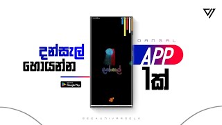 දන්සල් හොයමු  දන්සල් App 🔥🇱🇰  Dansal finder app Introduced By CyberYakku Team Cyberyakku [upl. by Eyaj]