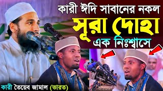 এক নিঃশ্বাসে সূরা দোহা  কারী ঈদি সাবানের নকল তেলাওয়াত  কারী তৈয়ব জামাল ভারত  quran tilawat [upl. by Reina]