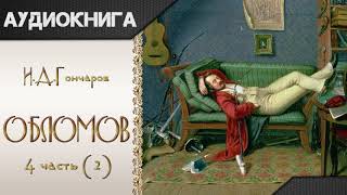 quotОбломовquot 4 часть 2 И А Гончаров Аудиокнига [upl. by Seymour]