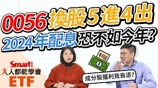 元大高股息（0056）換股5進4出，2024年配息恐不如今年？新納入成分股推估殖利率最高僅46？Smart ETF 12月報來嘍！｜佑佑，峰哥｜人人都能學會 [upl. by Redyr]