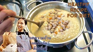 Weight loss healthy Borlotti Wheat Soup น้ำหนักลดด้วยซุปถั่วข้าวสาลี [upl. by Elocin]