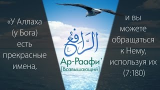 99 прекрасных имён Всевышнего HD ислам мухаммад 99именАллаха [upl. by Yreffej]