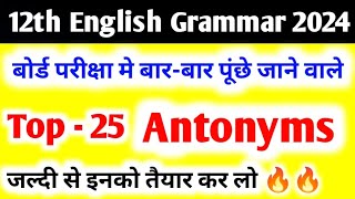 25 बारबार पूंछे जाने वाले Antonyms  Class 12 English Grammar important antonyms 2024 [upl. by Coral]