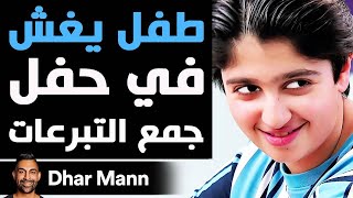 Dhar Mann Studios  طفل يغش في حفل جمع التبرعات [upl. by Llenrag]