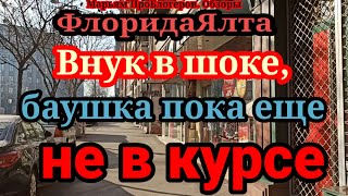 ФлоридаЯлтаДом на колесах не покупаетсвое старое авто на новое не меняетзато купила унитаз в авто [upl. by Aniras]