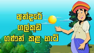 Andare galkooda ganan kala hati  අන්දරේ ගල්කූඩ ගණන් කල හැටි  sinhala cartoon [upl. by Yttam965]