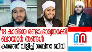 ഇസ്‌ളാംപണ്ഡിതന്‍ 18 കാരിയെ രണ്ടാം ഭാര്യയാക്കി I Bayar thangal wedding [upl. by Amitarp]