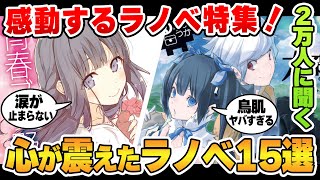 【2万人に聞いた！】心が震えて感動したラノベ15選！【青春ブタ野郎／ダンまち／SAO／86／チラムネ／ココロコネクト／りゅうおうのおしごと／無職転生】【ラノベ好き2万人に聞いた】 [upl. by Hersh407]