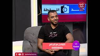 برنامج  خد اللقطة  تفديم  ايمان عبلة وفى ضيافتيها  الشاعر إسلام انور [upl. by Varini]