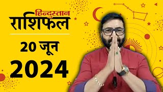 आज का राशिफल 20 June 2024 Rashifal  Today Horoscope In Hindi  20 जून 2024 Rashifal [upl. by Bartolome631]