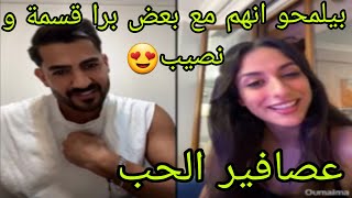 لايف علي و اميمة كامل❤بيلمحو انهم مع بعض برا قسمة و نصيب😍عصافير الحب😍 [upl. by Wylie458]