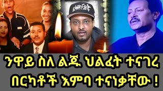 ንዋይ ስለ ልጁ ህልፈት ተናገረ በርካቶች እምባ ተናነቃቸው   ሰላም ንዋይ  selam Neway  Neway Debebe son [upl. by Marte]