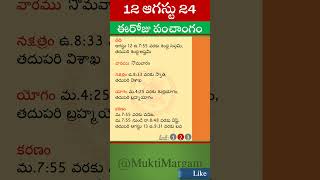 Eroju Panchangam Eroju Telugu Panchangam Today Panchangam in Telugu Calendar Today Tithi 12082024 [upl. by Lingwood]